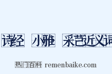 诗经·小雅·采芑近义词是什么意思的图片